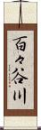百々谷川 Scroll