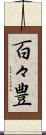 百々豊 Scroll