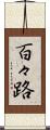 百々路 Scroll