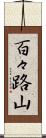 百々路山 Scroll