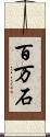 百万石 Scroll