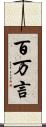百万言 Scroll