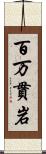 百万貫岩 Scroll
