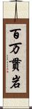 百万貫岩 Scroll