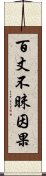 百丈不昧因果 Scroll