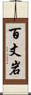 百丈岩 Scroll