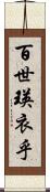 百世瑛衣乎 Scroll