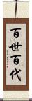 百世 Scroll