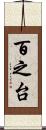 百之台 Scroll