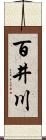 百井川 Scroll