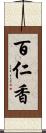 百仁香 Scroll