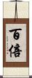 百倍 Scroll