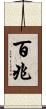 百兆 Scroll