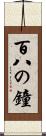百八の鐘 Scroll