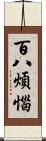 百八煩惱 Scroll