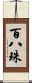 百八珠 Scroll