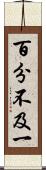 百分不及一 Scroll