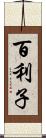 百利子 Scroll