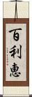 百利恵 Scroll