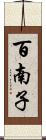 百南子 Scroll