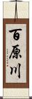 百原川 Scroll