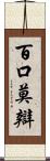 百口莫辯 Scroll