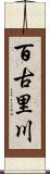 百古里川 Scroll