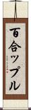 百合ップル Scroll