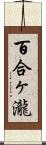 百合ヶ瀧 Scroll