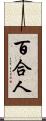 百合人 Scroll