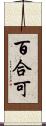 百合可 Scroll