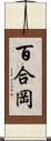 百合岡 Scroll