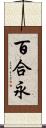 百合永 Scroll