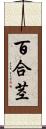 百合茎 Scroll