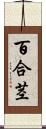 百合茎 Scroll