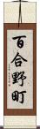 百合野町 Scroll