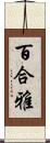 百合雅 Scroll