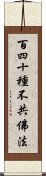 百四十種不共佛法 Scroll