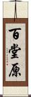 百堂原 Scroll