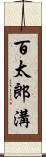 百太郎溝 Scroll