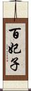 百妃子 Scroll