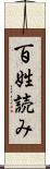 百姓読み Scroll
