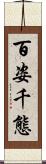 百姿千態 Scroll