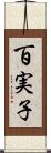 百実子 Scroll