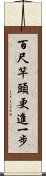 百尺竿頭，更進一步 Scroll