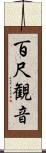 百尺観音 Scroll