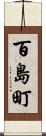 百島町 Scroll