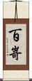 百嵜 Scroll
