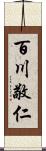 百川敬仁 Scroll