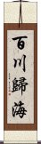 百川歸海 Scroll